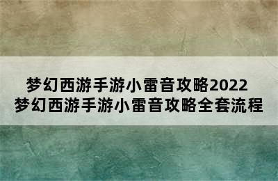 梦幻西游手游小雷音攻略2022 梦幻西游手游小雷音攻略全套流程